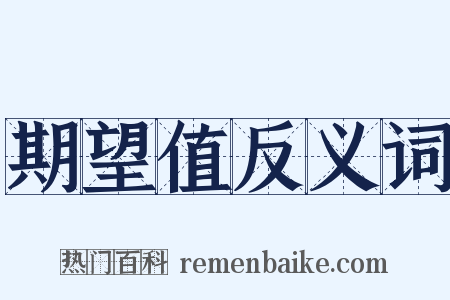 期望值反义词是什么意思的图片